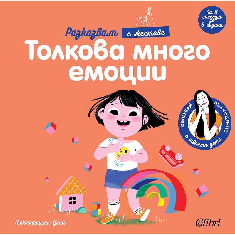 Разказвам с жестове: Толкова много емоции