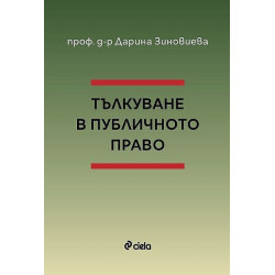 Тълкуване в публичното право