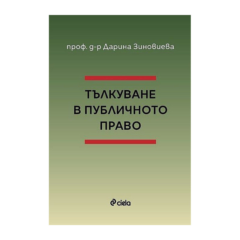Тълкуване в публичното право