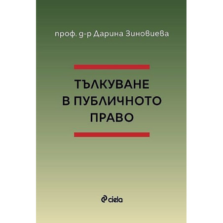 Тълкуване в публичното право