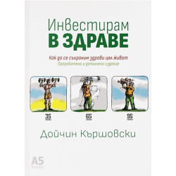 Инвестирам в здраве