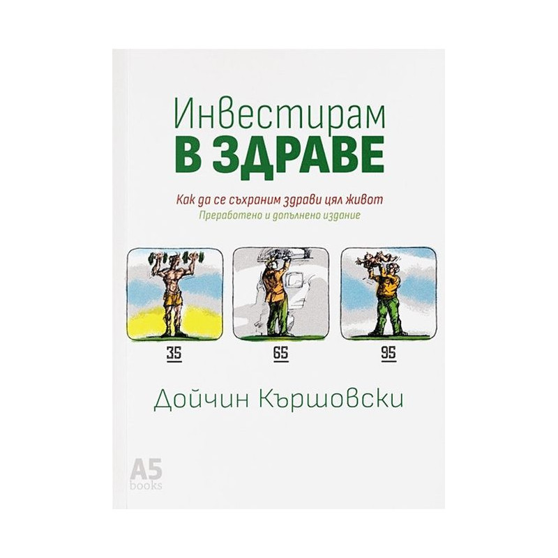 Инвестирам в здраве