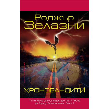 Хронобандити