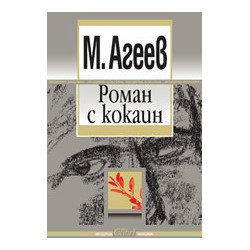 Роман с кокаин