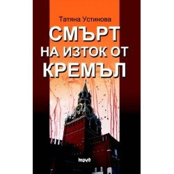 Смърт на изток от Кремъл