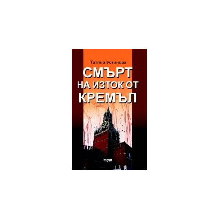 Смърт на изток от Кремъл