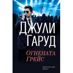 Огнената Грейс