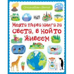 Моята първа книга за света, в който живеем. Опознавам света