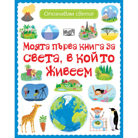 Моята първа книга за света, в който живеем. Опознавам света