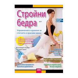 Стройни бедра: Упражнения и хранене за стегнати и красиви крака