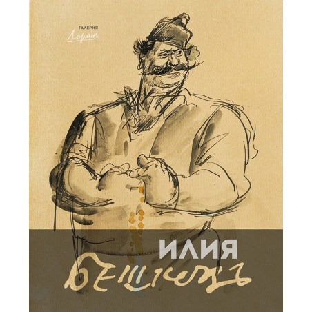 Илия Бешков (1901-1958)