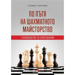 По пътя към шахматното майсторство. Ръководство за напреднали