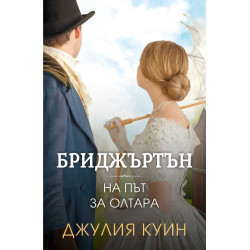 На път за олтара Кн.8 Бриджъртън