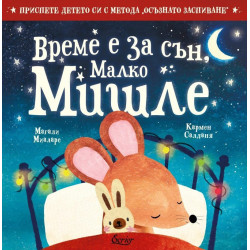 Време е за сън, малко Мишле