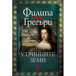 Утринните земи
