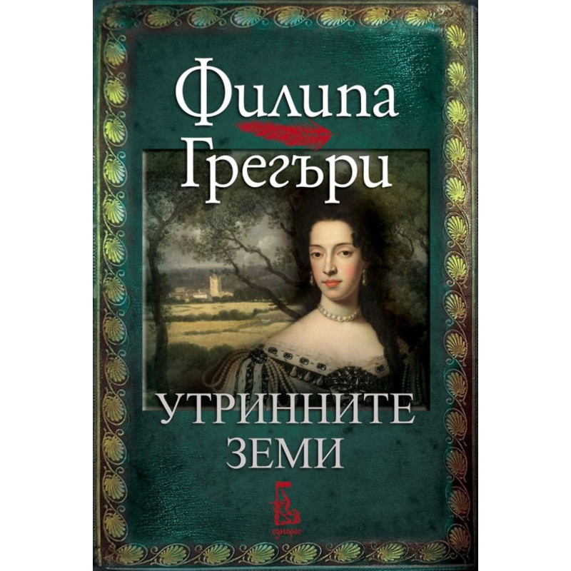 Утринните земи