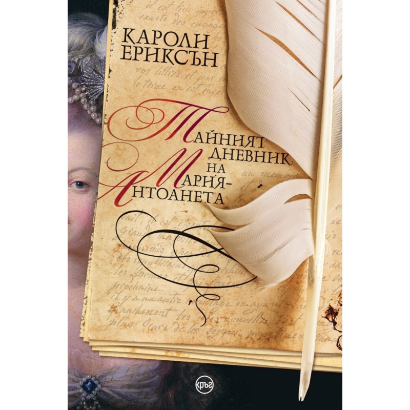 Тайният дневник на Мария-Антоанета