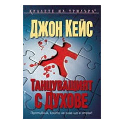 Танцуващият с духове