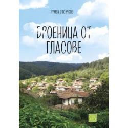 Броеница от гласове
