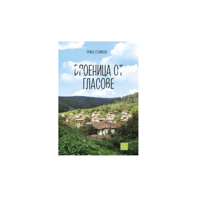 Броеница от гласове