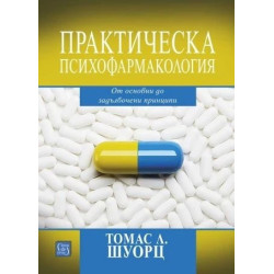 Практическа психофармакология. От основи до задълбочени принципи