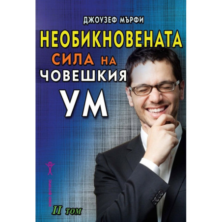Необикновената сила на човешкия ум Т.2