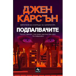 Подпалвачите