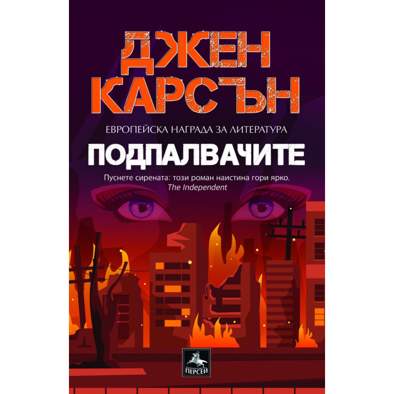Подпалвачите