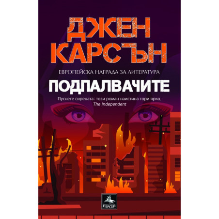 Подпалвачите