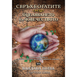Свръхбогатите срещу оцеляването на човечеството