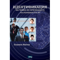 Идентификация на човек по признаците на външността му