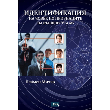 Идентификация на човек по признаците на външността му