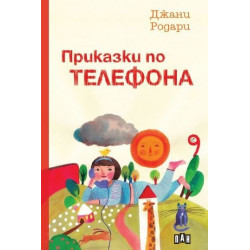 Приказки по телефона