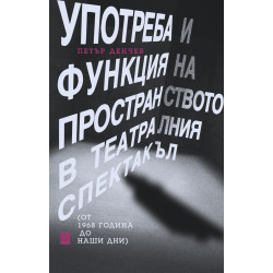 Употреба и функция на пространството в театралния спектакъл (т 1968 година до наши дни)
