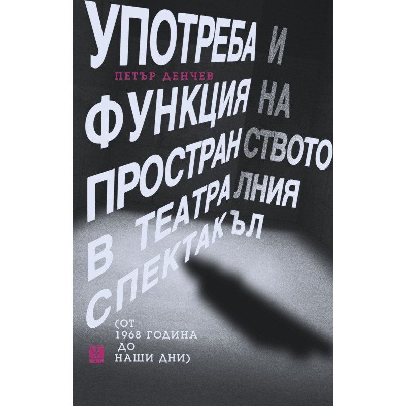 Употреба и функция на пространството в театралния спектакъл (т 1968 година до наши дни)