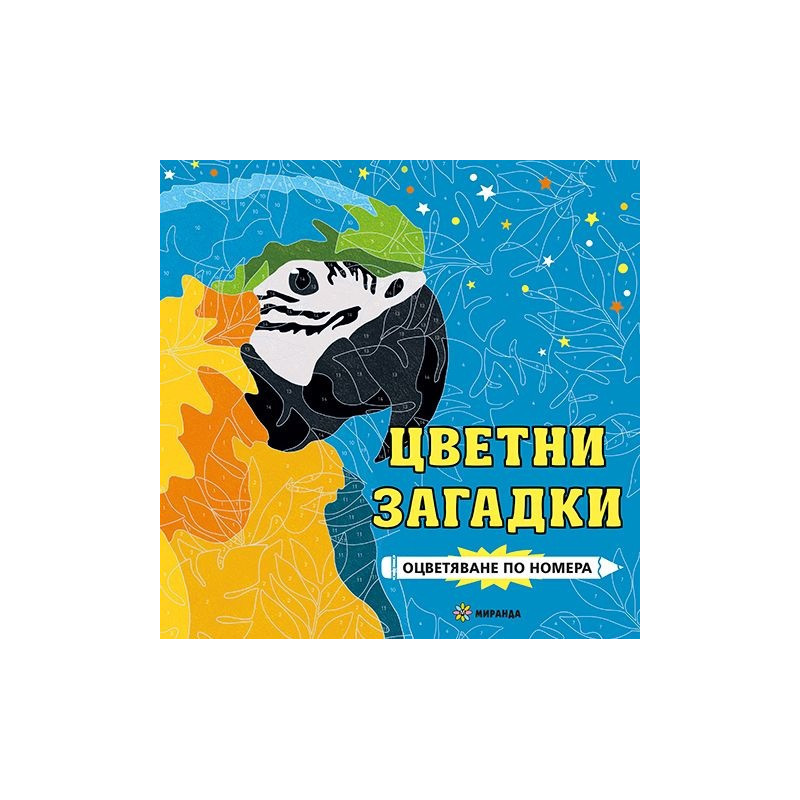 Цветни загадки. Оцветяване по номера