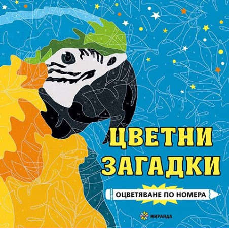 Цветни загадки. Оцветяване по номера