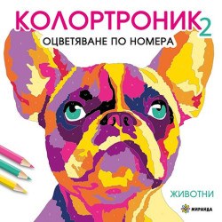 Колотроник 2: Животни - оцветяване по номера