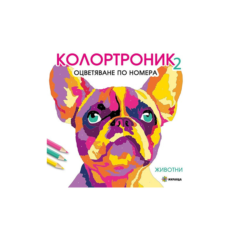 Колотроник 2: Животни - оцветяване по номера