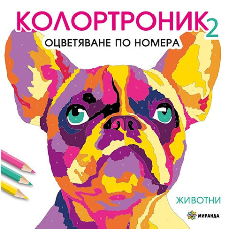 Колотроник 2: Животни - оцветяване по номера