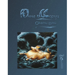 Окати думи. Избрани стихове (двуезично издание)