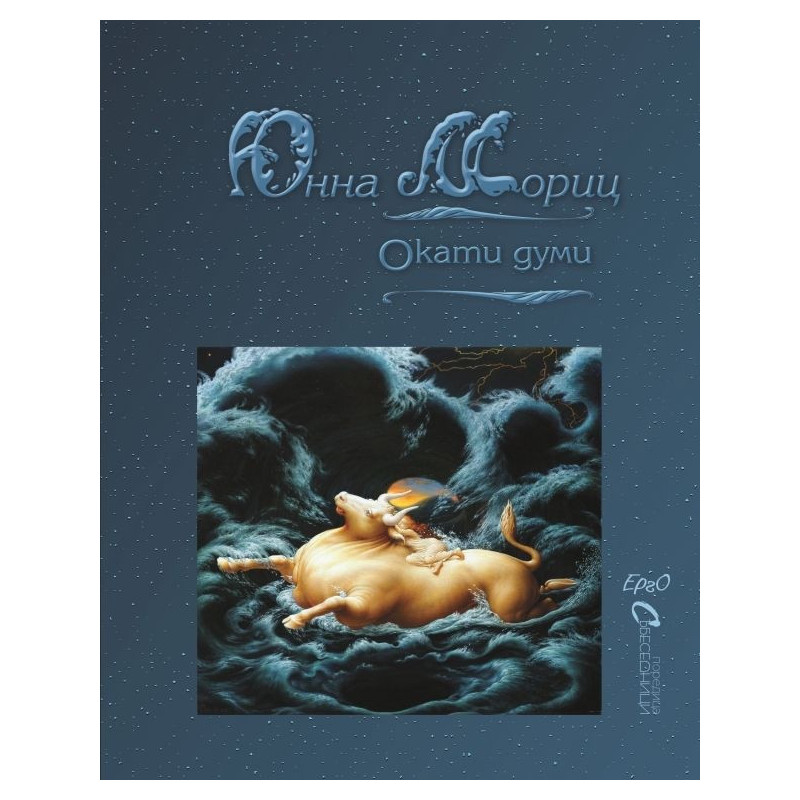 Окати думи. Избрани стихове (двуезично издание)