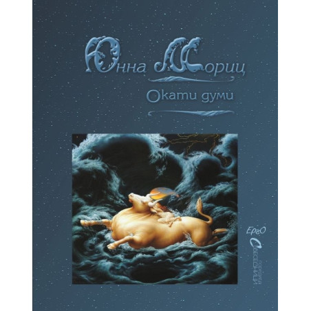 Окати думи. Избрани стихове (двуезично издание)