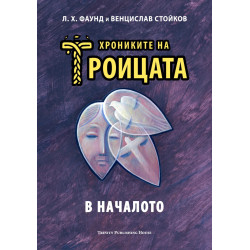Хрониките на Троицата Кн.1: В началото