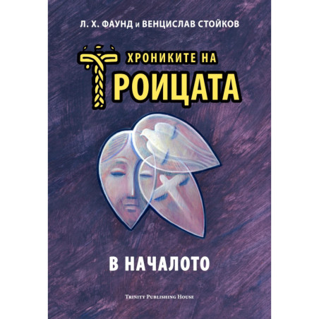 Хрониките на Троицата Кн.1: В началото