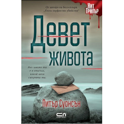 Девет живота