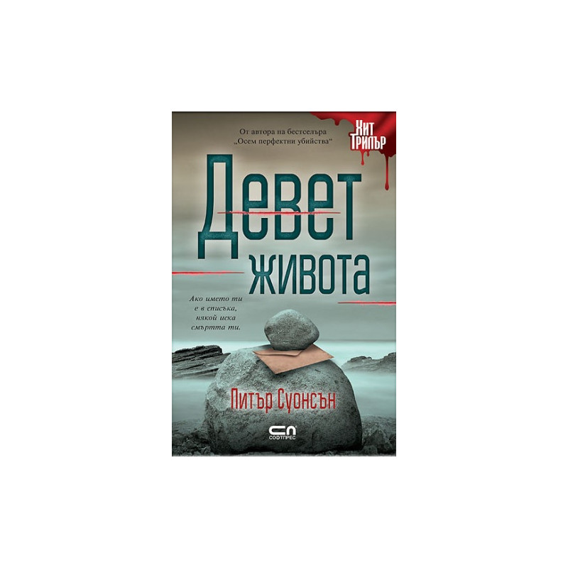 Девет живота