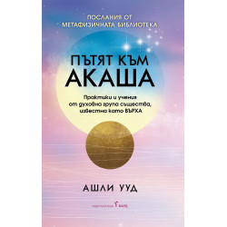 Пътят към Акаша