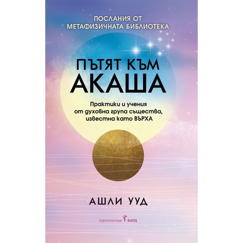 Пътят към Акаша