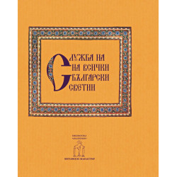 Служба на всички български светии - Втора неделя след Петдесетница